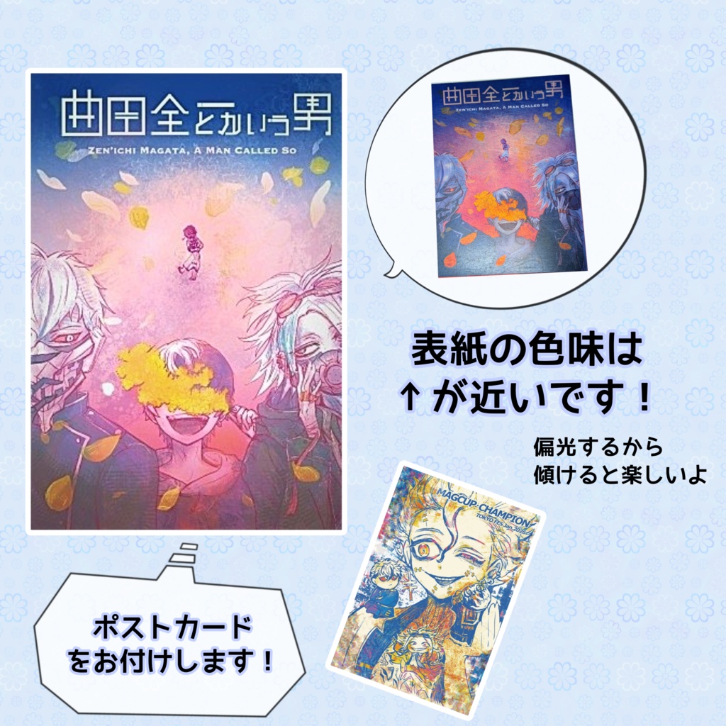 漫画『曲田全一とかいう男』＋ポストカード付き