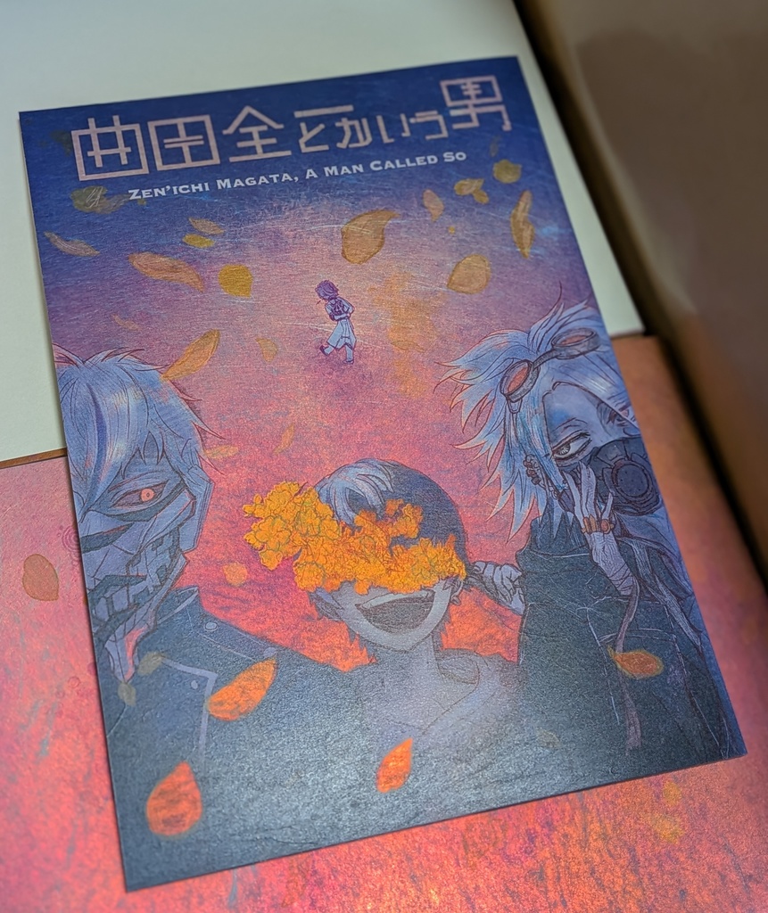 漫画『曲田全一とかいう男』+ポストカード付き