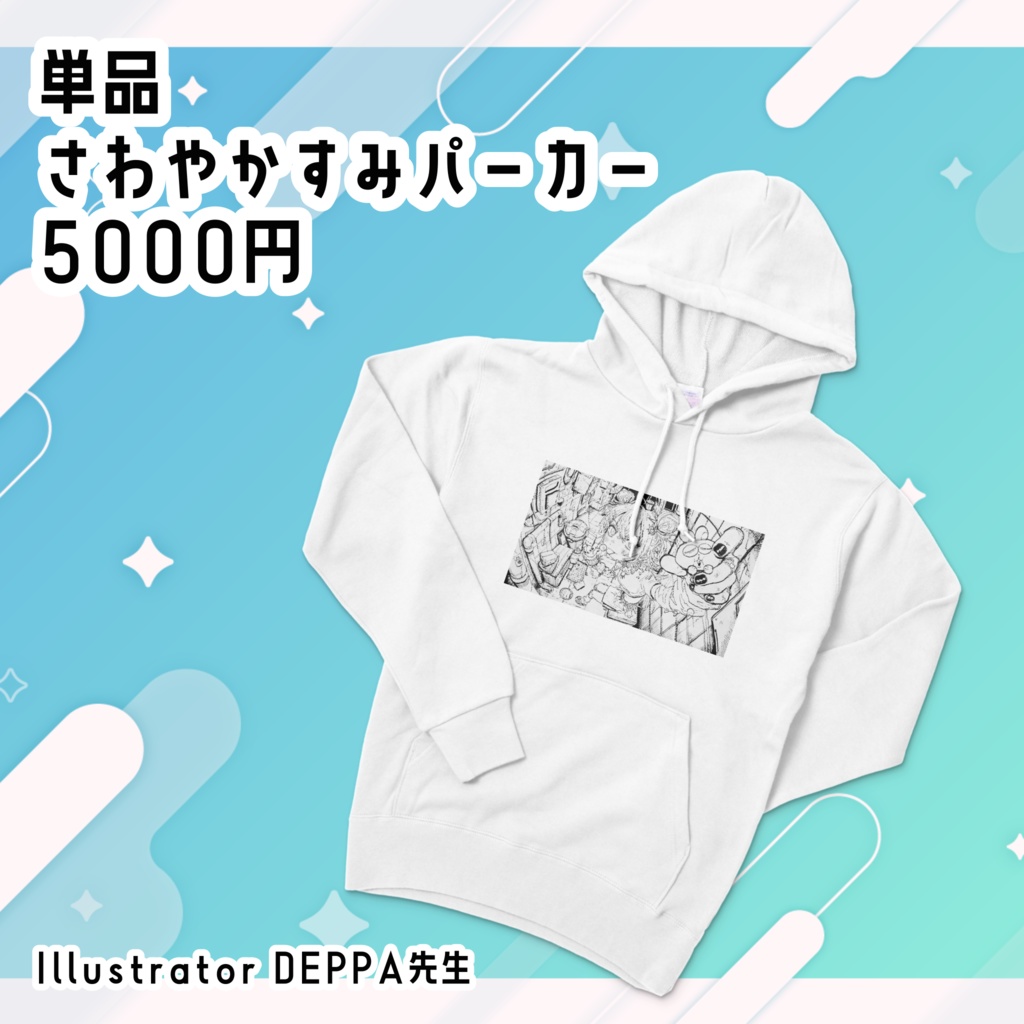 さわやかすみパーカー