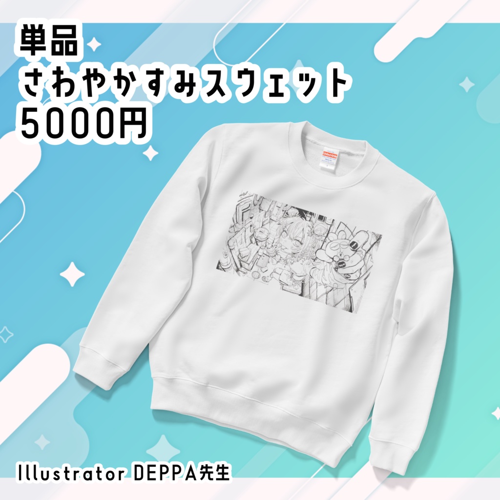 さわやかすみスウェット