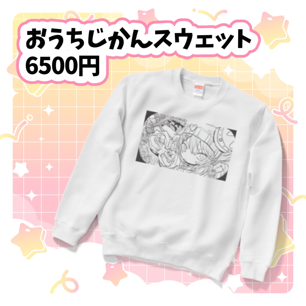 おうちじかんスウェット