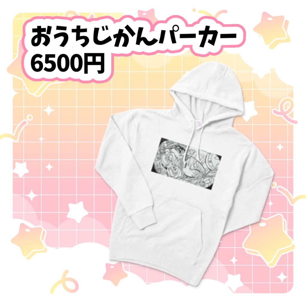 おうちじかんパーカー