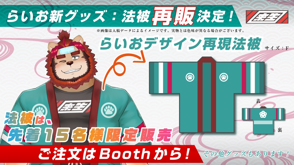 らいお-法被・再入荷