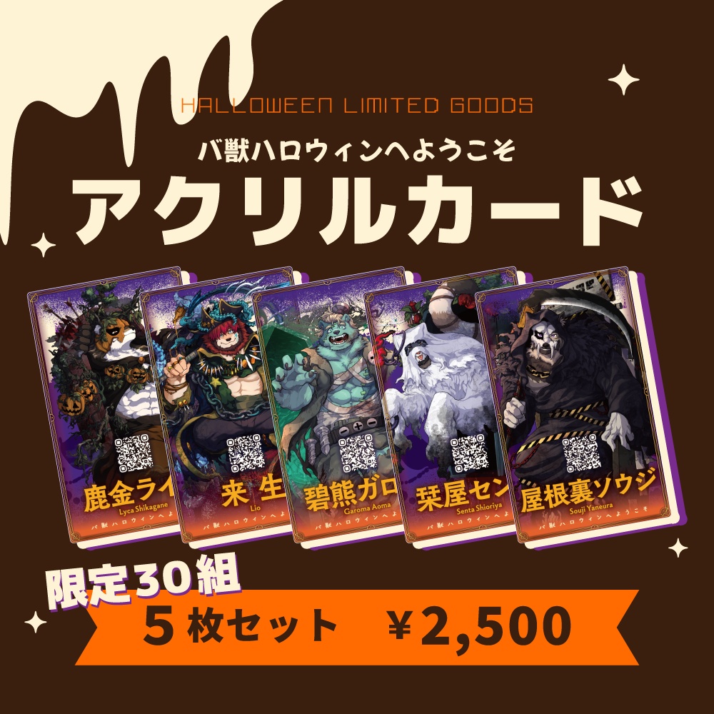 【アクリルカード】バ獣ハロウィンへようこそ【限定】