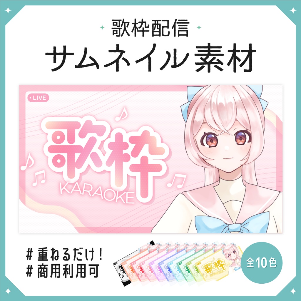 【サムネイル素材】歌枠配信【文字素材のみ使用も◎】