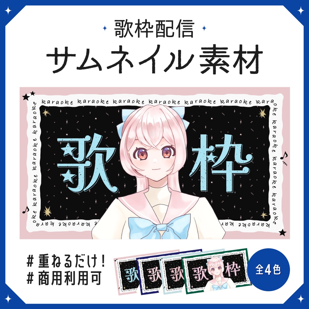 【サムネイル素材】歌枠配信【文字素材のみ使用も◎】