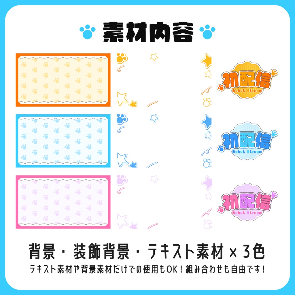 【サムネイル素材】初配信素材🐾【文字素材のみ使用も◎】