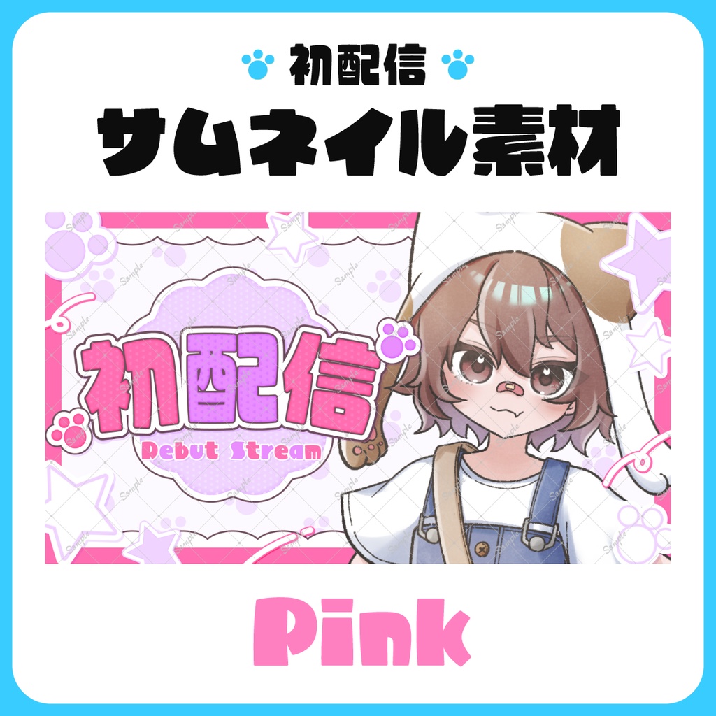 【サムネイル素材】初配信素材🐾【文字素材のみ使用も◎】