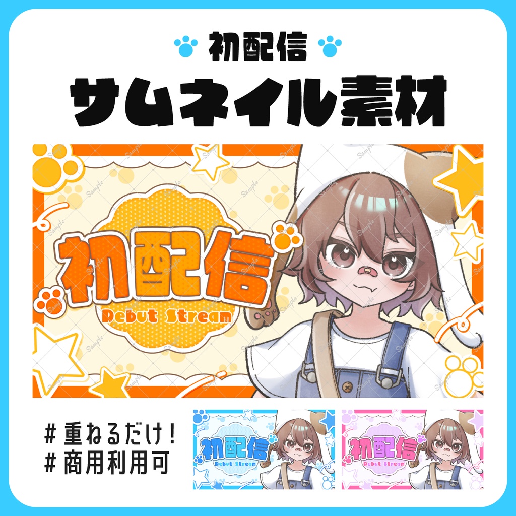 【サムネイル素材】初配信素材🐾【文字素材のみ使用も◎】