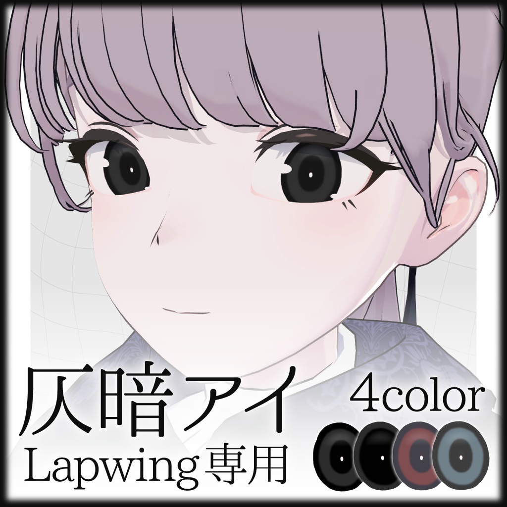 【Lapwing専用】仄暗アイ- Dusky Eye Texture - 