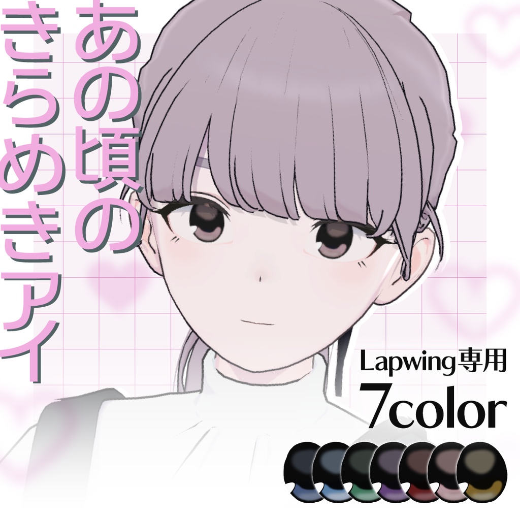 【Lapwing専用】あの頃のきらめきアイ - Eye Texture -