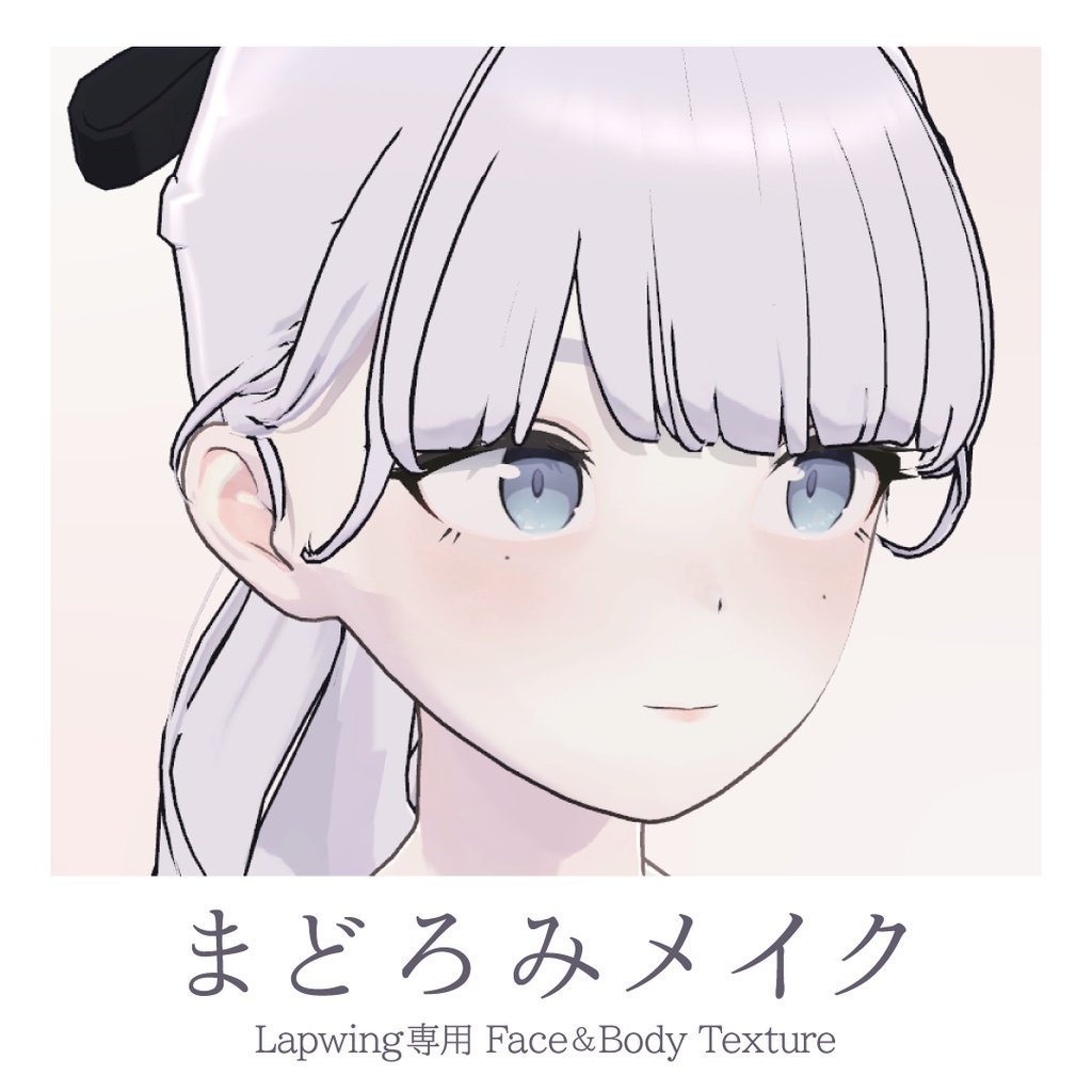 【Lapwing専用】まどろみメイク - Face&Body Texture -