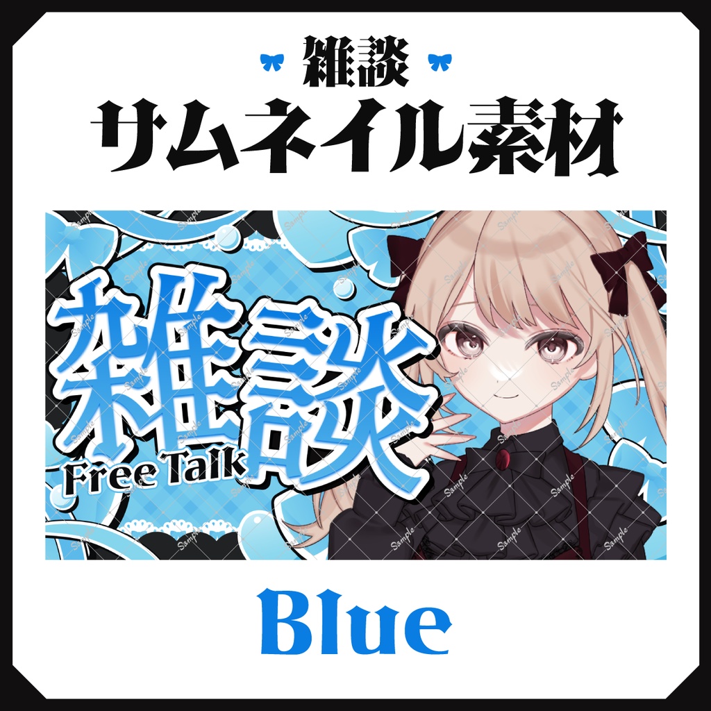 【サムネイル素材】雑談素材🎀【文字素材のみ使用も◎】