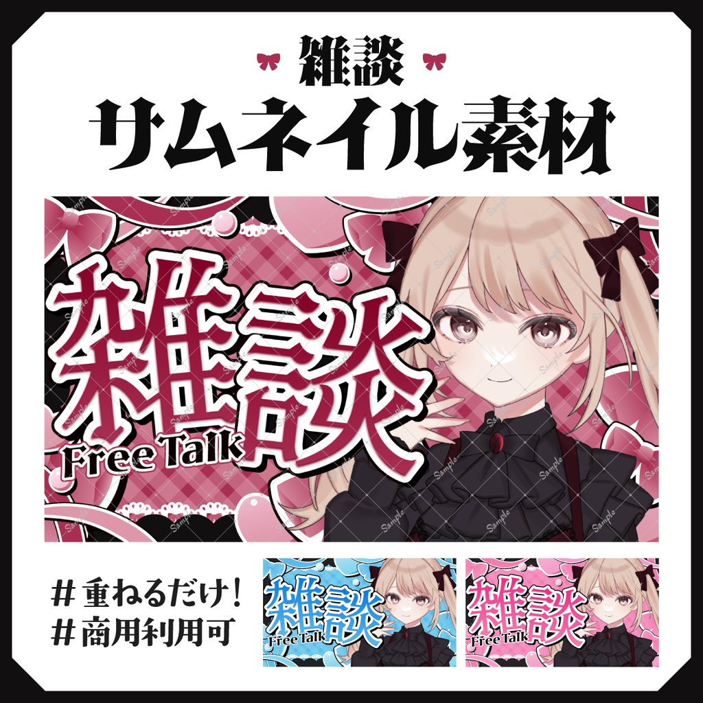 【サムネイル素材】雑談素材🎀【文字素材のみ使用も◎】