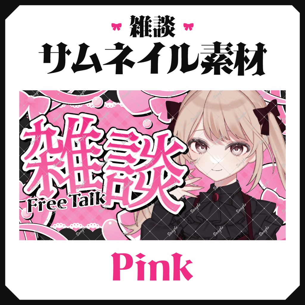 【サムネイル素材】雑談素材🎀【文字素材のみ使用も◎】