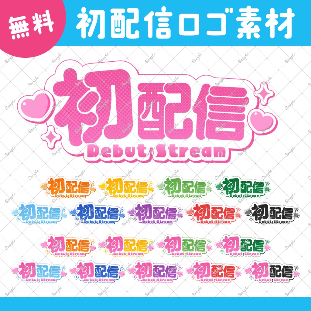 【無料】初配信ロゴ【サムネイル素材】