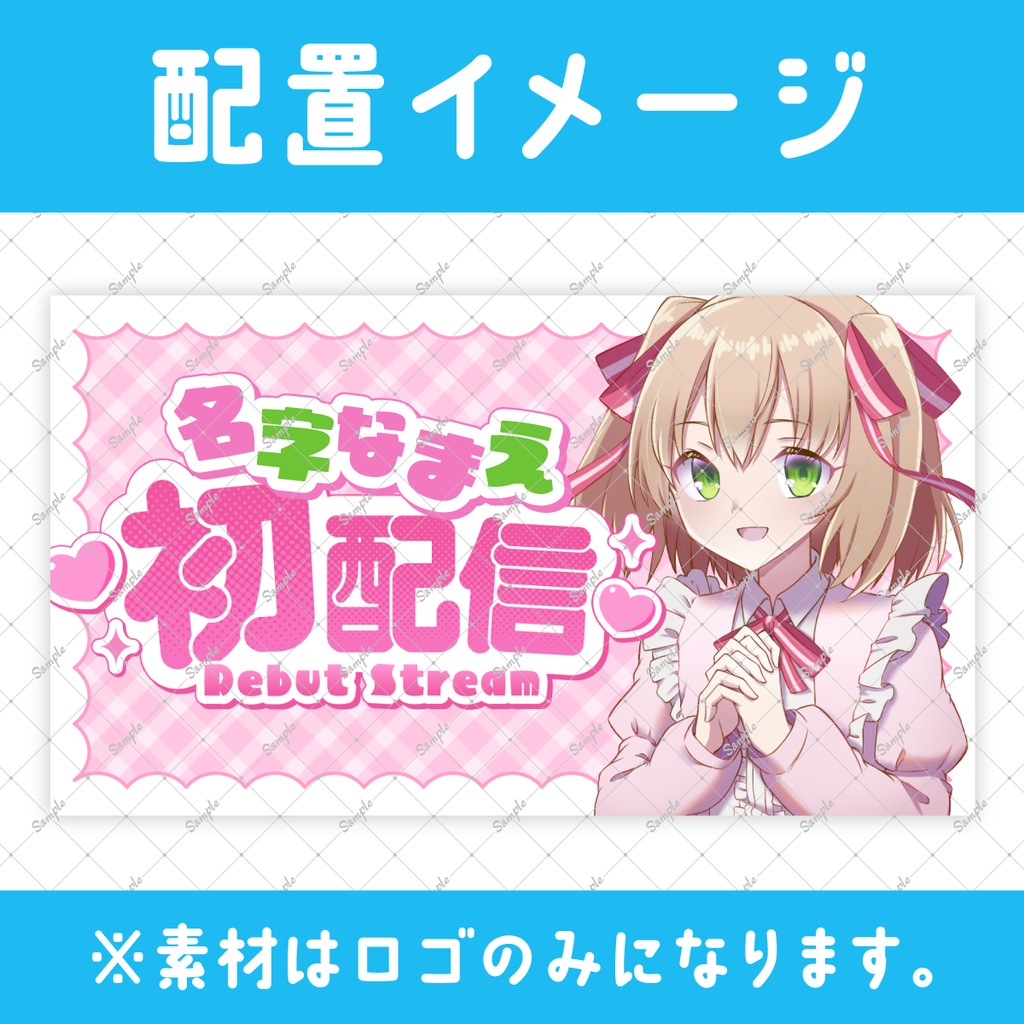 【無料】初配信ロゴ【サムネイル素材】