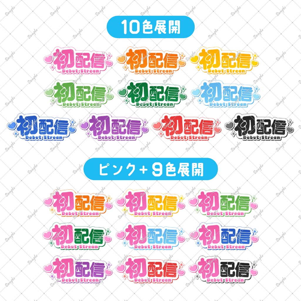 【無料】初配信ロゴ【サムネイル素材】