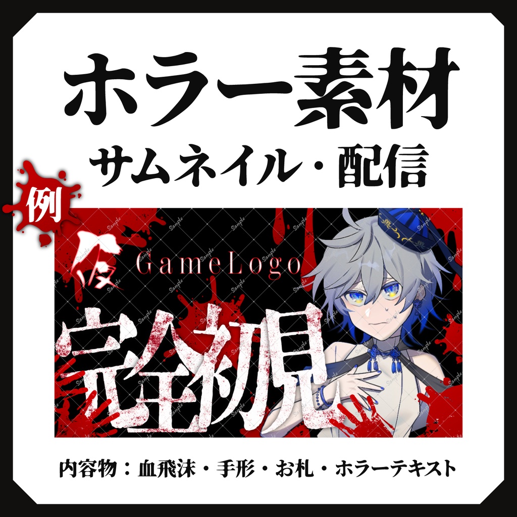 【サムネ・配信素材】ホラー素材