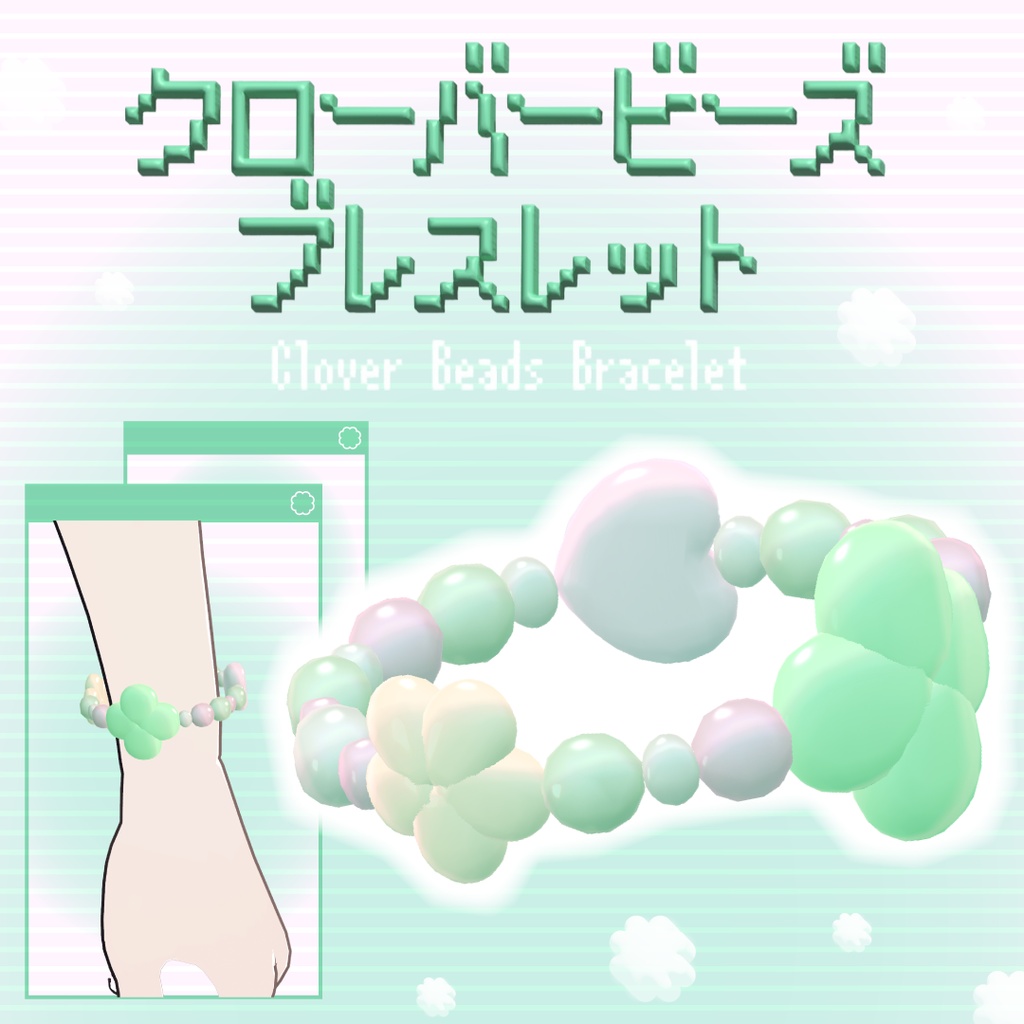 【VRC想定】クローバービーズブレスレット🍀