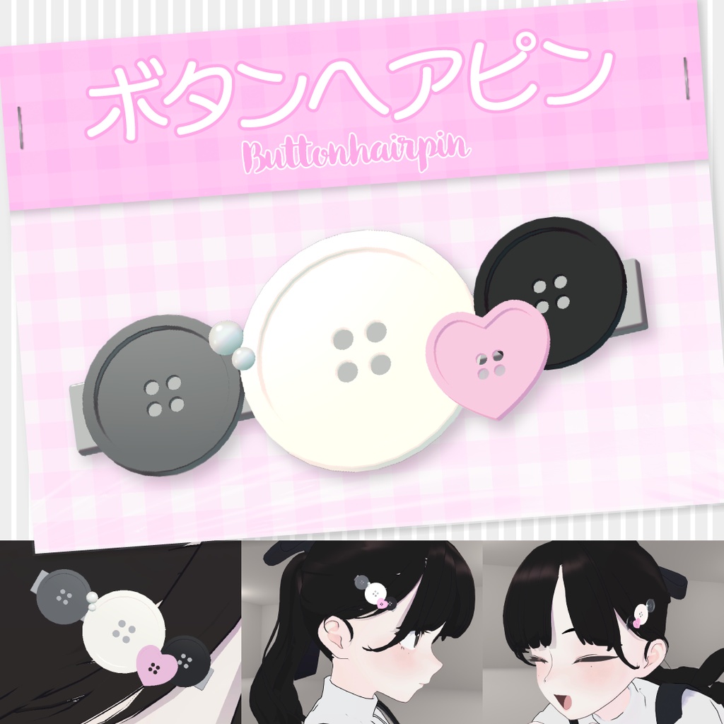 【VRC想定】ボタンヘアピン