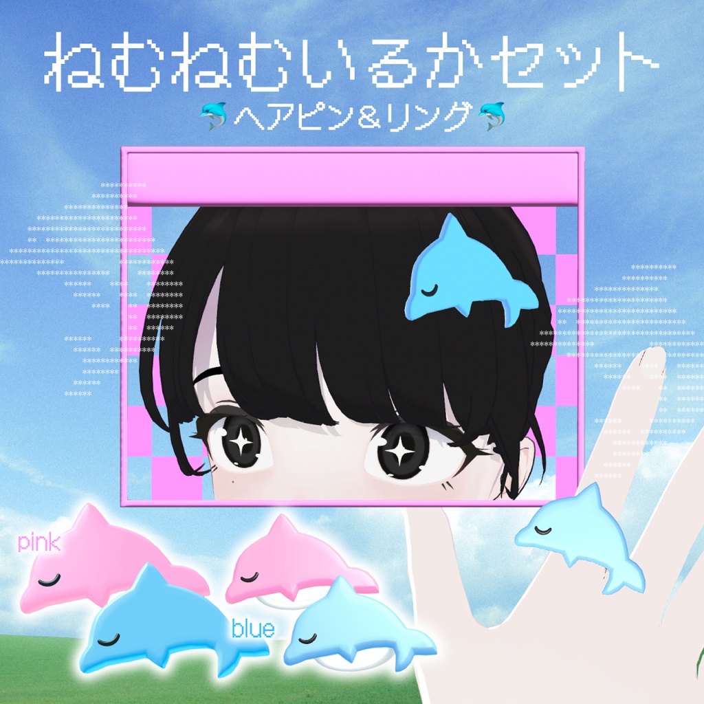 【VRC想定】ねむねむいるかセット🐬【ヘアピン＆リング】