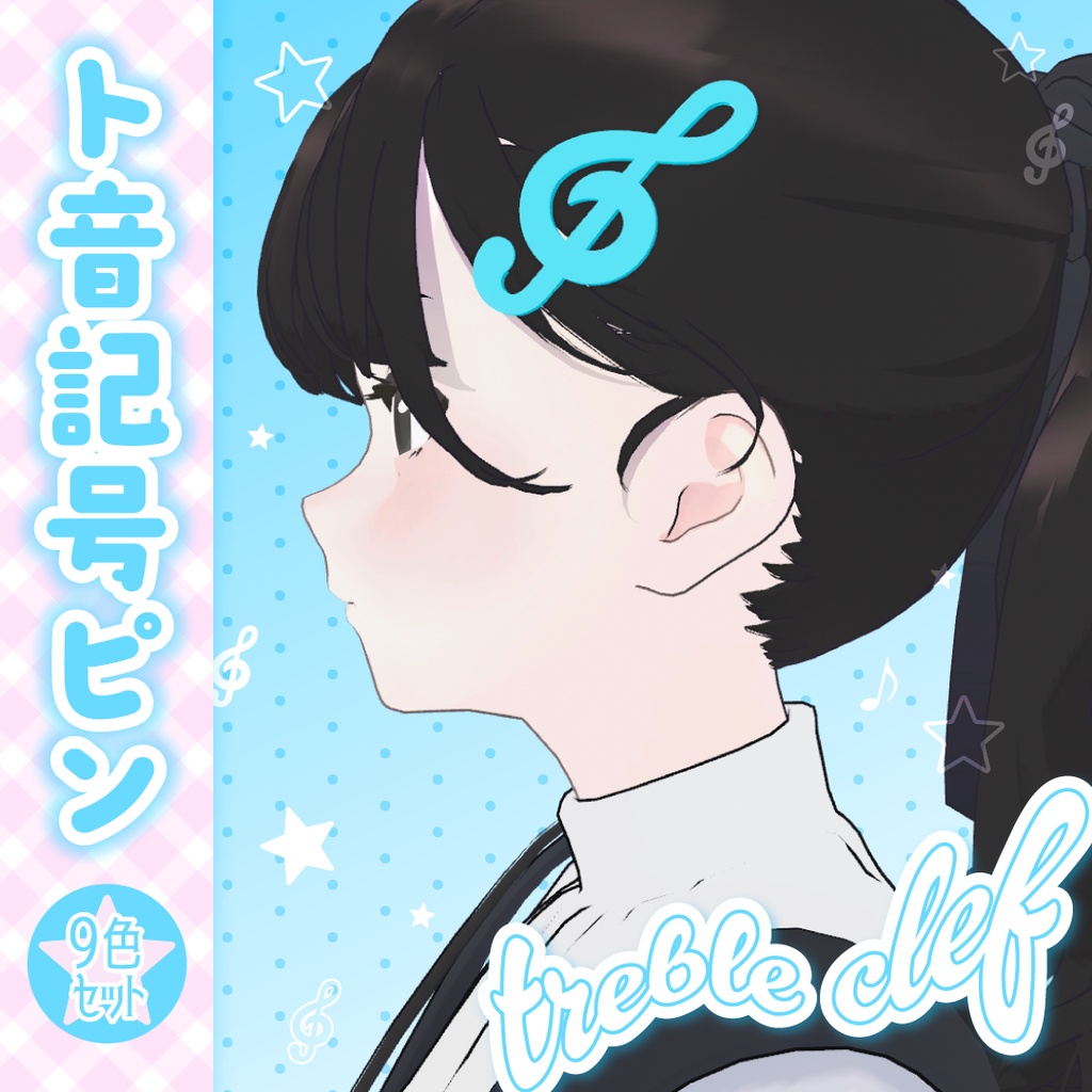 【VRC想定】ト音記号ピン 𝄞₊⊹【全9色】
