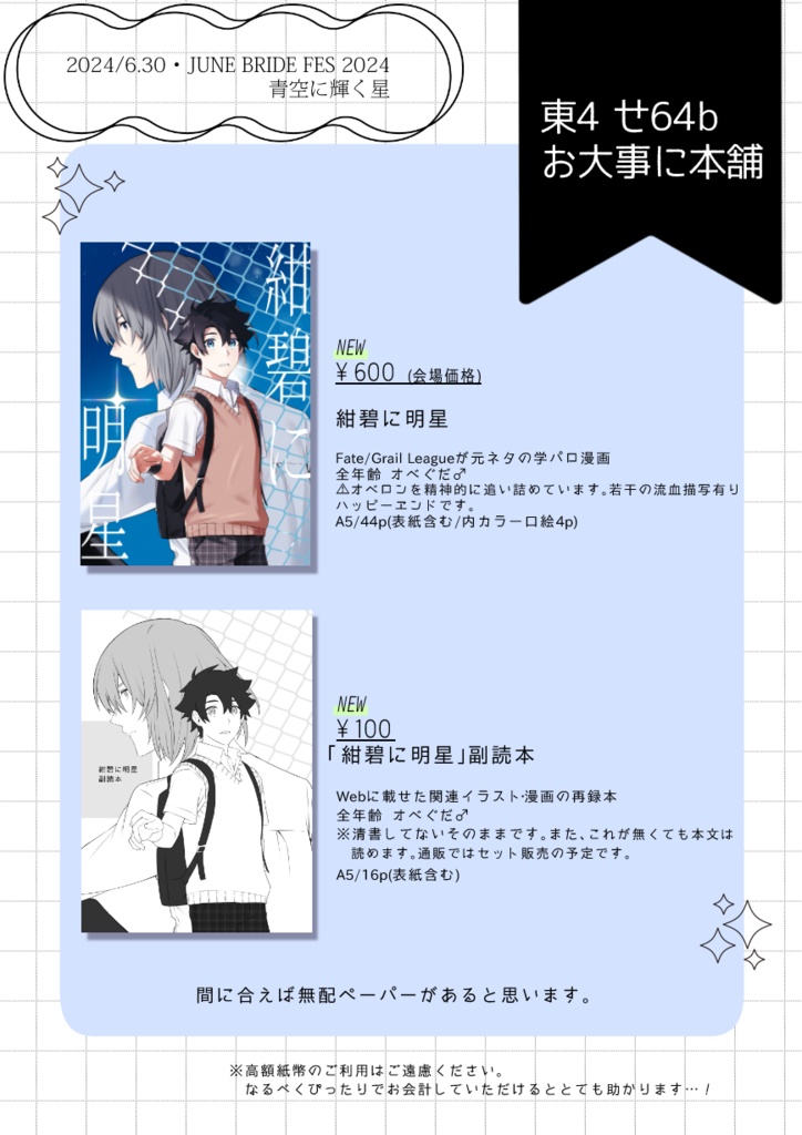 JUNE BRIDE FES2024新刊セット『紺碧に明星』