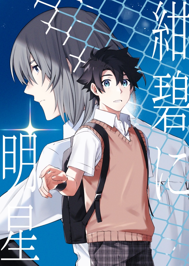 JUNE BRIDE FES2024新刊セット『紺碧に明星』