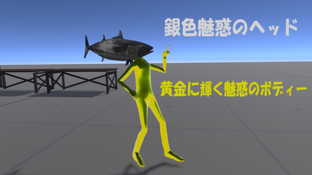【輝け!!】実際に買ってきた『カツオマン』【超VRChat対応3Dアバター】