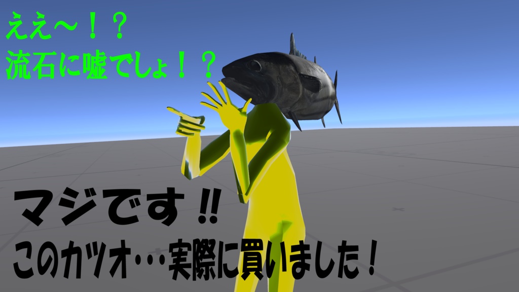 【輝け!!】実際に買ってきた『カツオマン』【超VRChat対応3Dアバター】