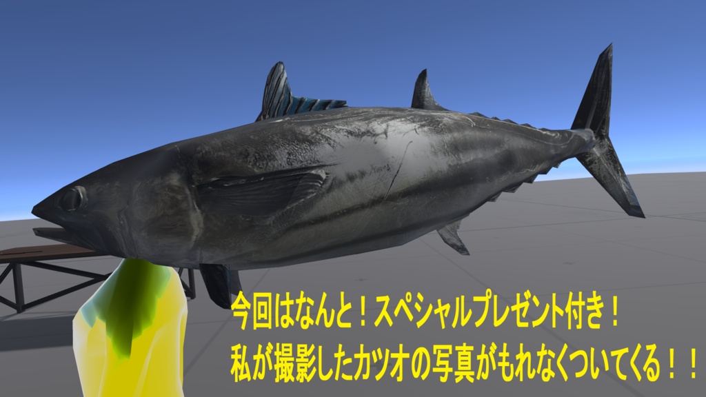【輝け!!】実際に買ってきた『カツオマン』【超VRChat対応3Dアバター】