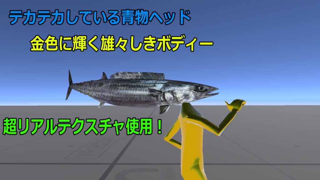 【超天然!!】宮津のお土産『サワラマン』【超VRChat対応3Dアバター】