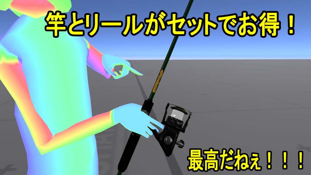 【伝説級の超究極3D小道具】気合で頑張った!フィッシングロッド&リールセット『alligator』【超PC・Quest対応】