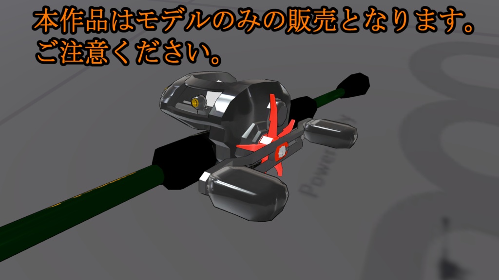 【伝説級の超究極3D小道具】気合で頑張った!フィッシングロッド&リールセット『alligator』【超PC・Quest対応】