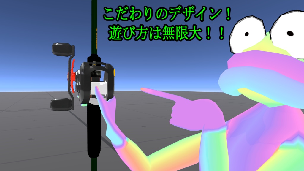 【伝説級の超究極3D小道具】気合で頑張った!フィッシングロッド&リールセット『alligator』【超PC・Quest対応】