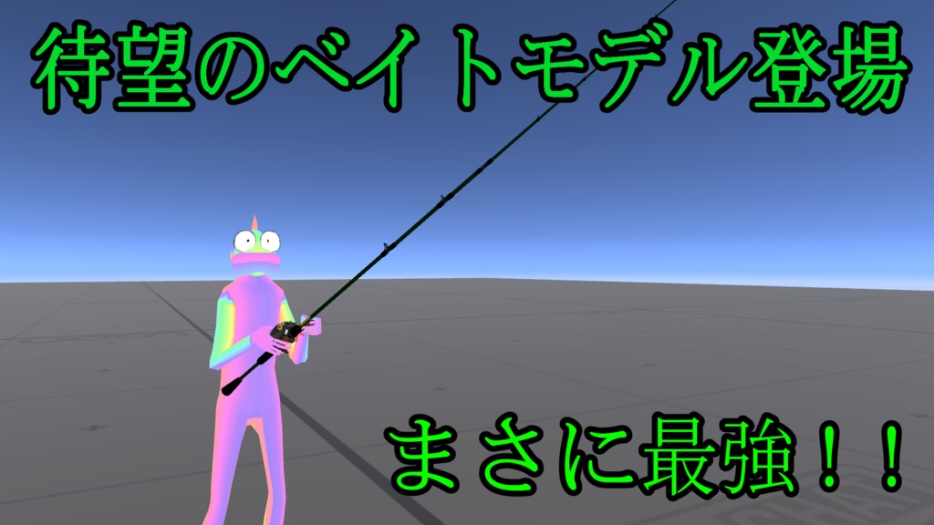 【伝説級の超究極3D小道具】気合で頑張った!フィッシングロッド&リールセット『alligator』【超PC・Quest対応】