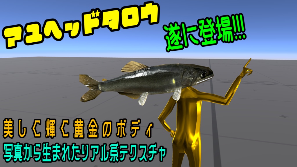 【そんな俺が太公望!!】オトリ屋さんで買った『鮎ヘッド太郎』【超VRChat対応3Dアバター】