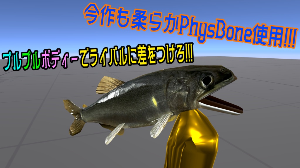 【そんな俺が太公望!!】オトリ屋さんで買った『鮎ヘッド太郎』【超VRChat対応3Dアバター】