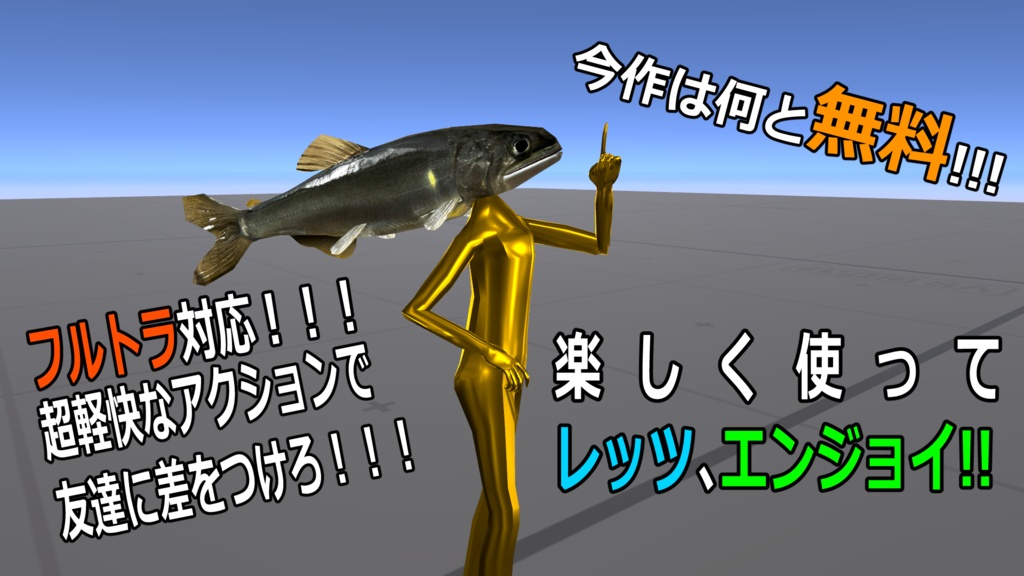 【そんな俺が太公望!!】オトリ屋さんで買った『鮎ヘッド太郎』【超VRChat対応3Dアバター】