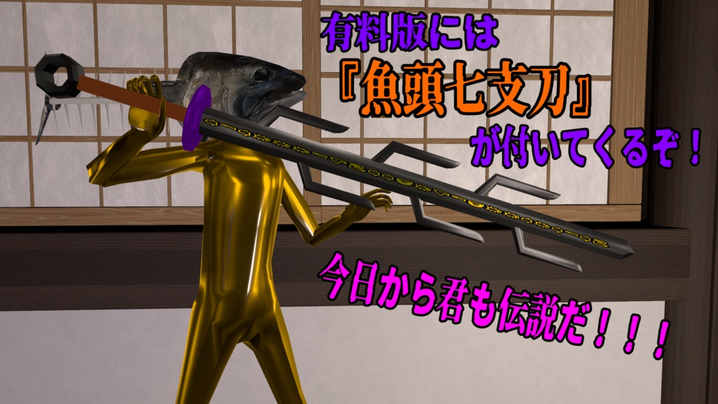 【帰ってきた!!!】『カツオゴースト』【超VRChat対応3Dアバター】