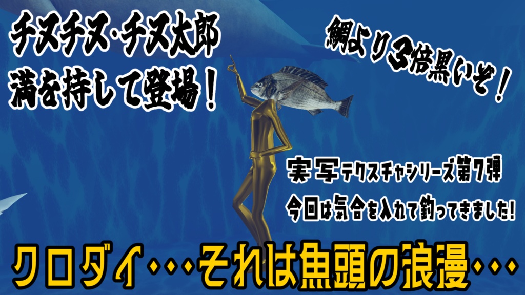 【黒い水棲】引き上げに苦労した『チヌチヌ・チヌ太郎』漆黒の闇に染まりし魚頭【超VRChat対応3Dアバター】