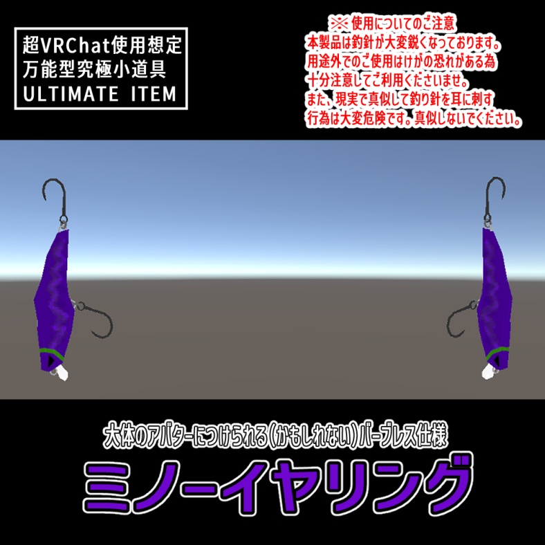 ミノー型イヤリング「幻影」