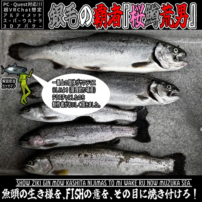 【歴戦の魚頭】銀毛の覇者『桜鱒荒男』【超VRChat対応３Dアバター】