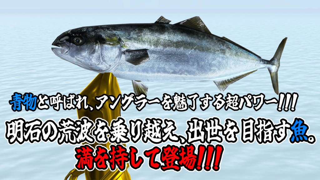 【出世街道夢半】自称中間管理職『めじ郎』~魚の流儀編~【超VRChat対応3Dアバター】