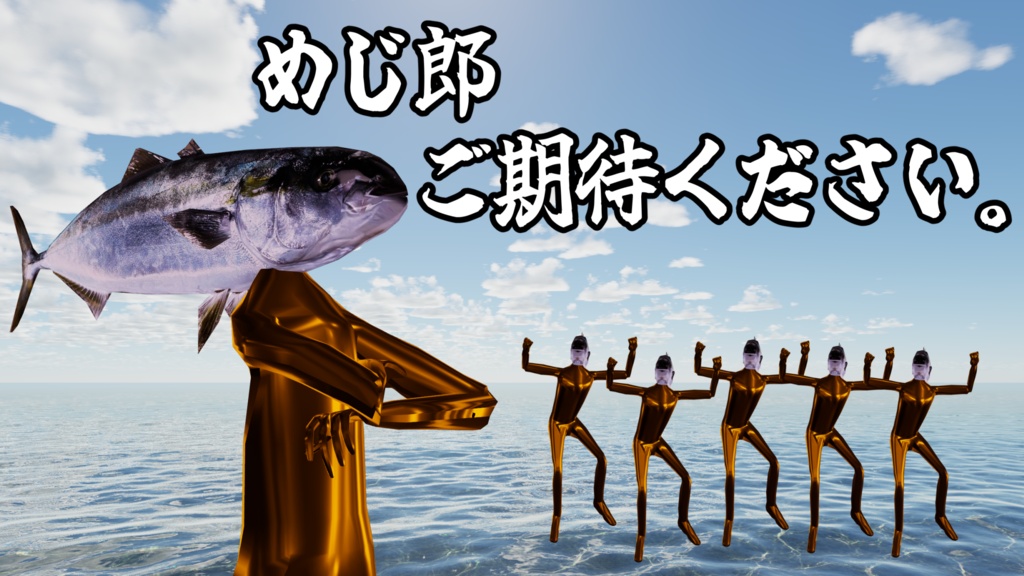 【出世街道夢半】自称中間管理職『めじ郎』~魚の流儀編~【超VRChat対応3Dアバター】