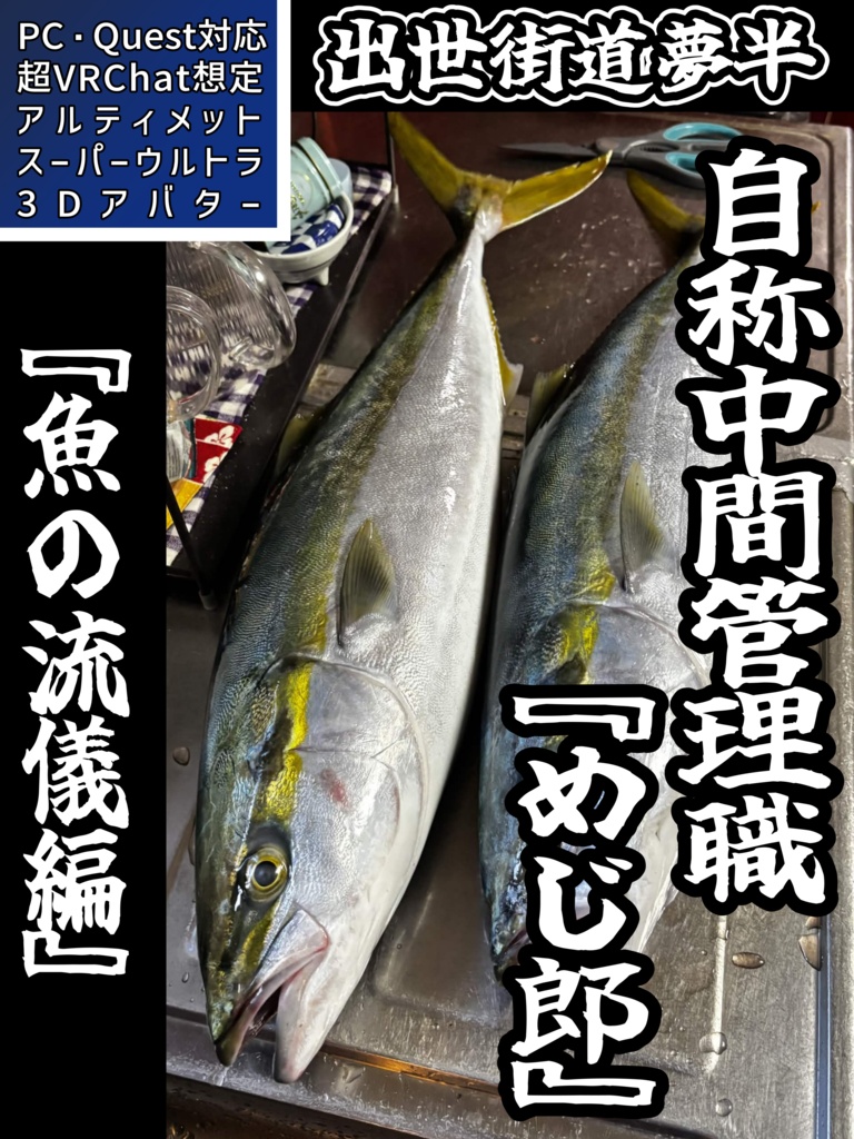 【出世街道夢半】自称中間管理職『めじ郎』~魚の流儀編~【超VRChat対応3Dアバター】