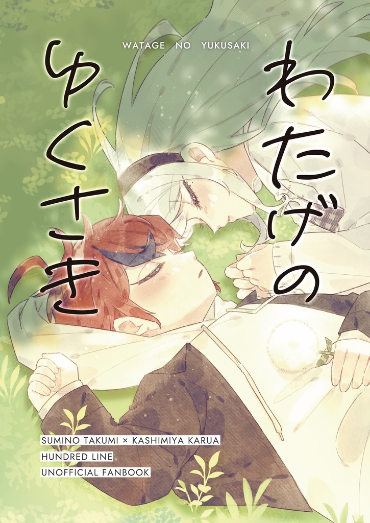 拓カル本「わたげのゆくさき」