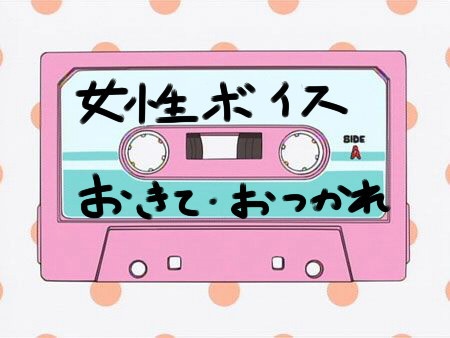 起きて！お疲れ様ボイス　女声バージョン