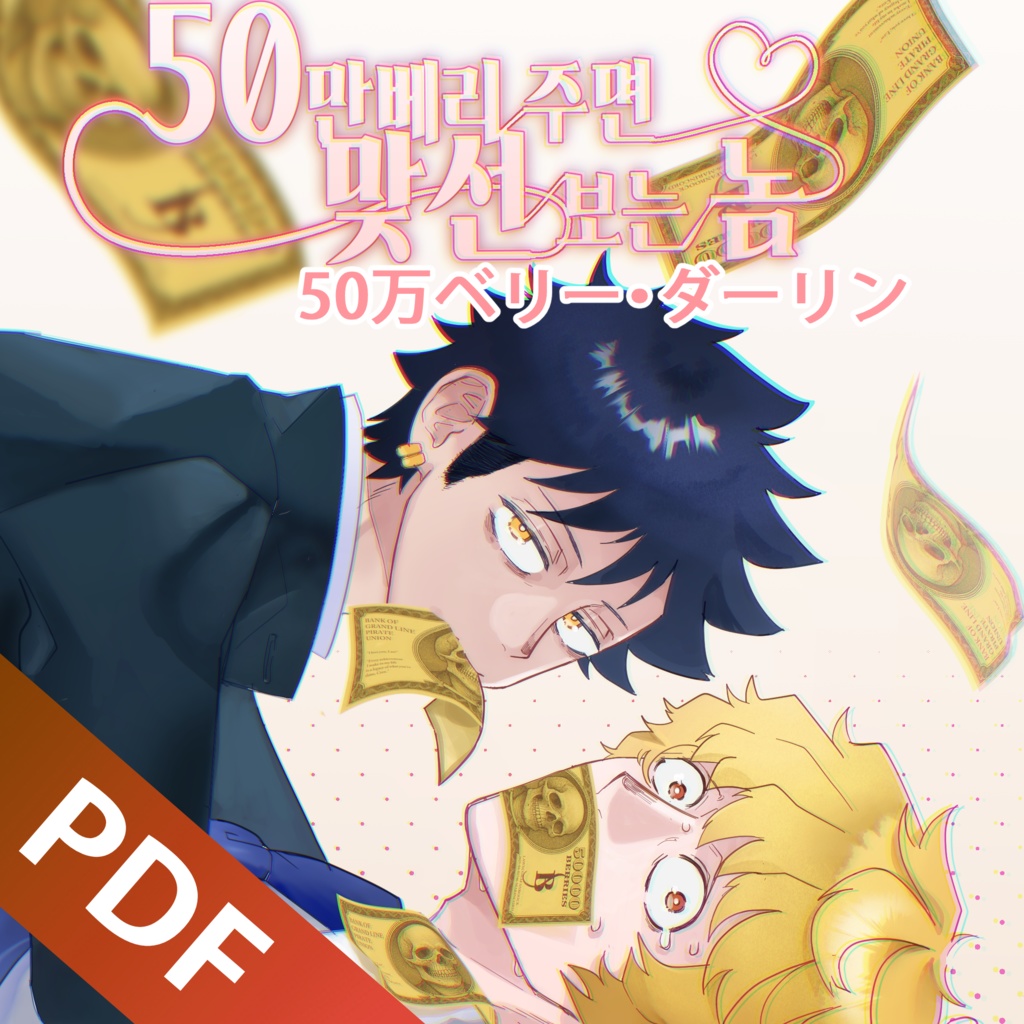 【ローコラ】50万ベリー・ダーリン